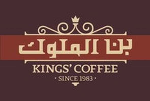 Kings Coffee بن الملوك - Fintas