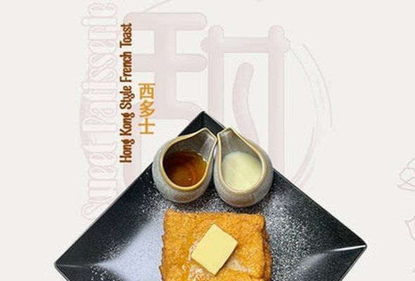 HK Style French Toast 西多士